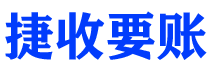 河源债务追讨催收公司